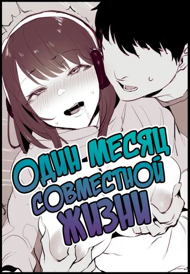 Один месяц совместной жизни Том - 1 Глава - 1 Хентай манга и Додзинси