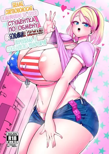 Белая, светловолосая, помешанная на сексе студентка по обмену с большими сиськами переехала в соседнюю квартиру! Том - 1 Глава - 1 Хентай манга и Додзинси