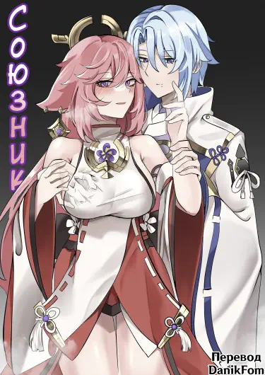 Союзник Том - 1 Глава - 1 Хентай манга и Додзинси