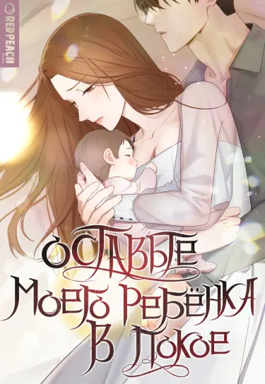 Оставьте моего ребенка в покое Том - 1 Глава - 1 Хентай манга и Додзинси