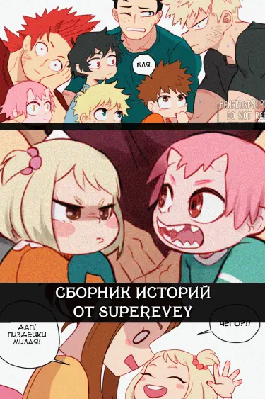 Сборник историй от автора Superevey Том - 1 Глава - 1 Хентай манга и Додзинси