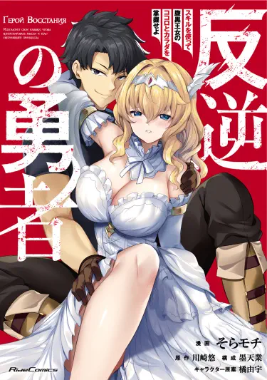 Герой Восстания Том - 1 Глава - 2 Хентай манга и Додзинси