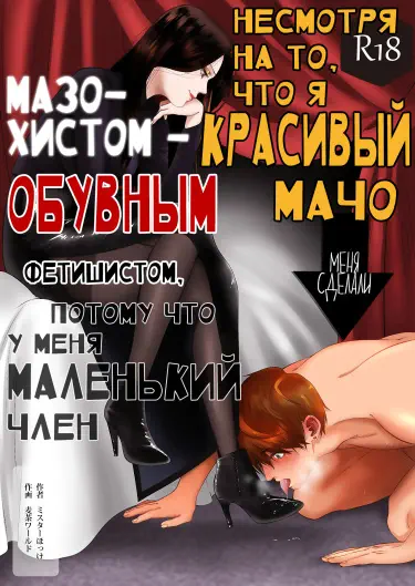 Несмотря на то, что я красивый мачо, меня сделали мазохистом - обувным фетишистом, потому что у меня маленький член Том - 1 Глава - 1 Хентай манга и Додзинси