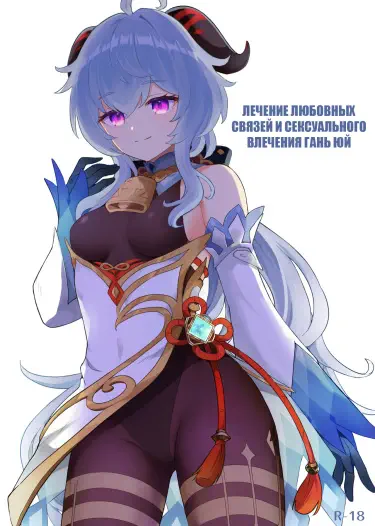 Лечение любовных связей и сексуального влечения Гань Юй Том - 1 Глава - 1 Хентай манга и Додзинси