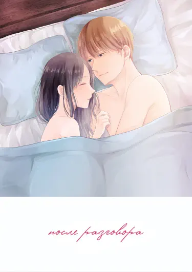 После разговора Том - 1 Глава - 1 Хентай манга и Додзинси