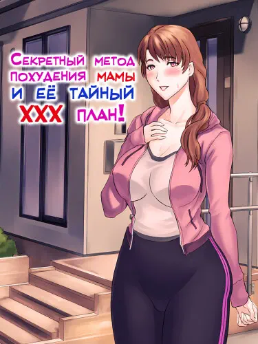 Секретный метод похудения мамы и её тайный ХХХ план! Том - 1 Глава - 0 Хентай манга и Додзинси