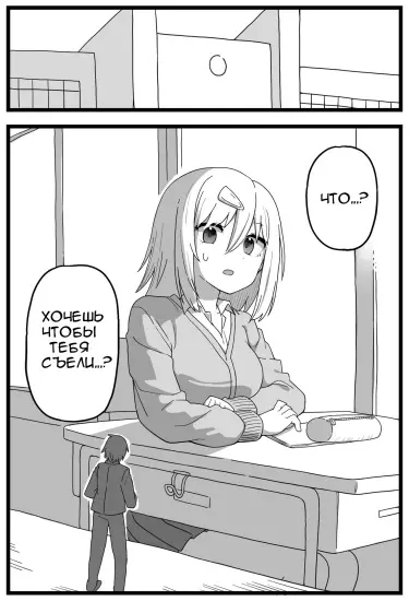 Манга о том, как парень очень хочет быть съеденным девушкой Том - 1 Глава - 1 Хентай манга и Додзинси