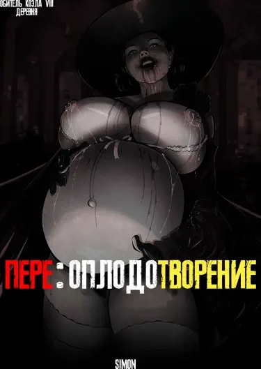 Пере:Оплодотворение Том - 1 Глава - 1 Хентай манга и Додзинси