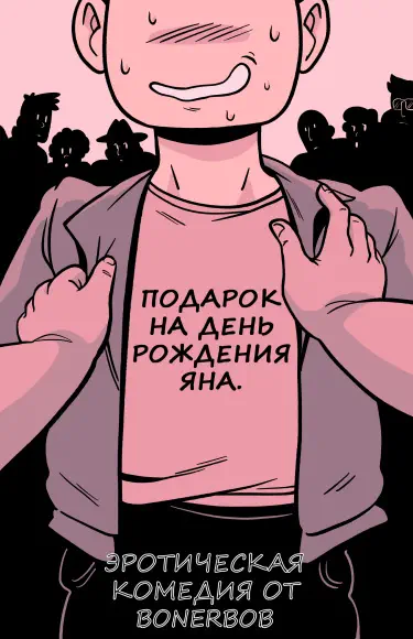 Подарок на день рождения Яна Том - 1 Глава - 1 Хентай манга и Додзинси