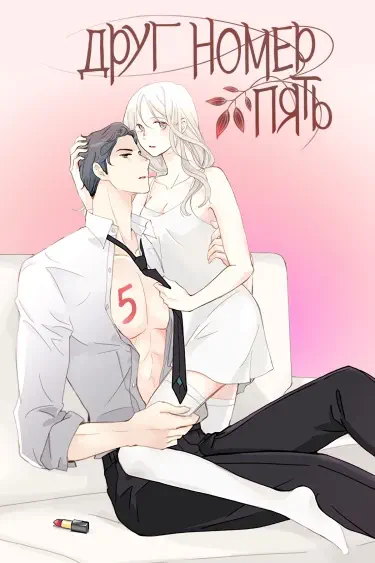 Друг номер 5 Том - 1 Глава - 1 Хентай манга и Додзинси