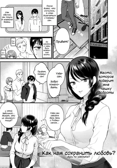 Как нам сохранить любовь? Том - 1 Глава - 1 Хентай манга и Додзинси