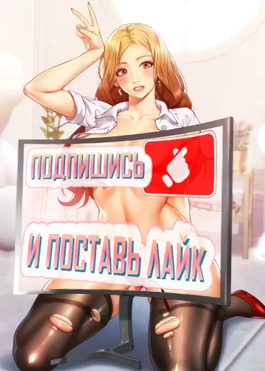 Подпишись и поставь лайк Том - 1 Глава - 1 Хентай манга и Додзинси