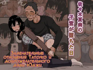 Замечательные отношения Татсуко и доброжелательного дяди Юджи Том - 1 Глава - 1 Хентай манга и Додзинси