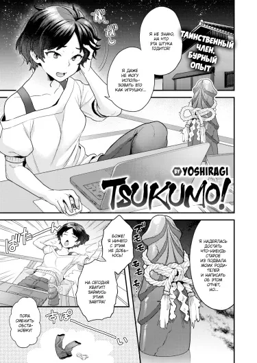 Цукумо! Том - 1 Глава - 1 Хентай манга и Додзинси