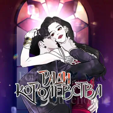 Ради королевства Том - 1 Глава - 80 Хентай манга и Додзинси