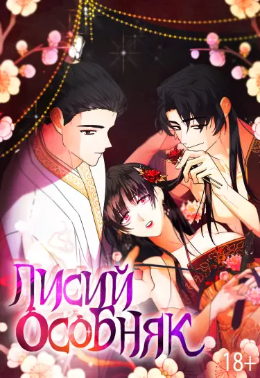 Лисий особняк Том - 1 Глава - 11 Хентай манга и Додзинси