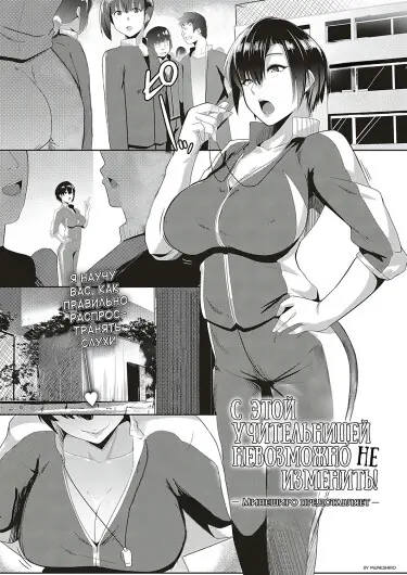 С этой учительницей по физ-ре невозможно не изменить Том - 1 Глава - 1 Хентай манга и Додзинси