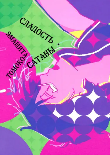 Сладость сатаны Хентай манга и Додзинси