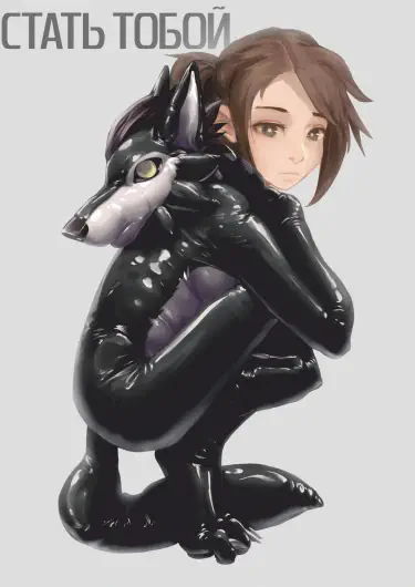 Стать Тобой Том - 1 Глава - 1 Хентай манга и Додзинси