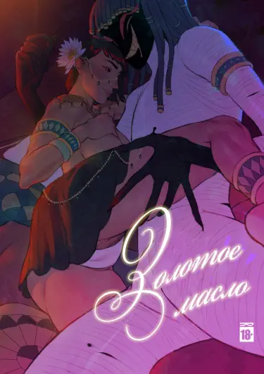 Золотое масло Том - 1 Глава - 1 Хентай манга и Додзинси