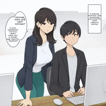 Моя крутая, большегрудая начальница заставляет меня придерживаться строгого графика Том - 1 Глава - 1 Хентай манга и Додзинси