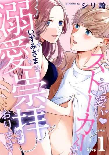 Мой милый сталкер слишком сильно меня боготворит! Том - 1 Глава - 1 Хентай манга и Додзинси