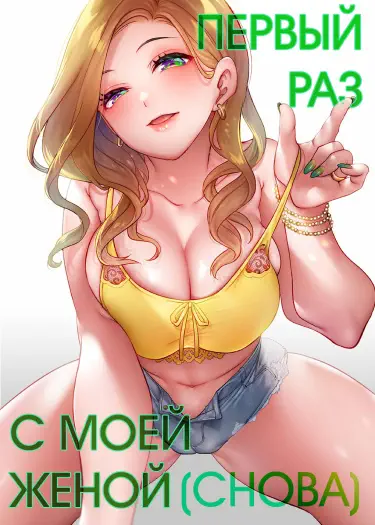 Первый раз с моей женой (снова) Том - 1 Глава - 1 Хентай манга и Додзинси