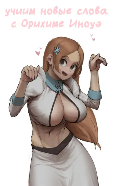Учим новые слова с Орихиме Иноуэ Том - 1 Глава - 1 Хентай манга и Додзинси