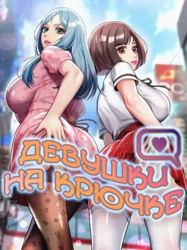 Девушки на крючке Том - 1 Глава - 1 Хентай манга и Додзинси