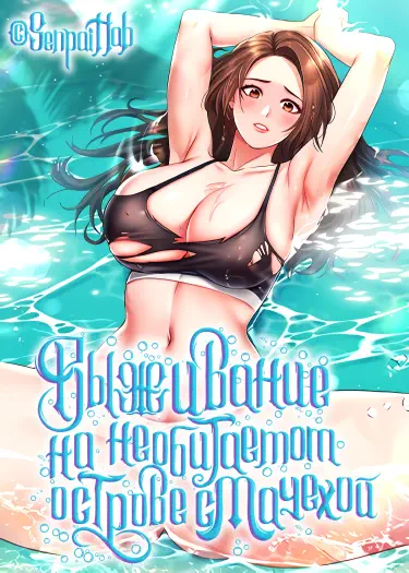 Выживание на необитаемом острове с мачехой Том - 1 Глава - 1 Хентай манга и Додзинси