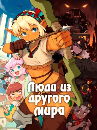 Люди из другого мира Том - 1 Глава - 3 Хентай манга и Додзинси