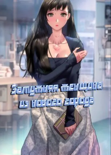 Замужняя женщина из Нового города Том - 1 Глава - 1 Хентай манга и Додзинси