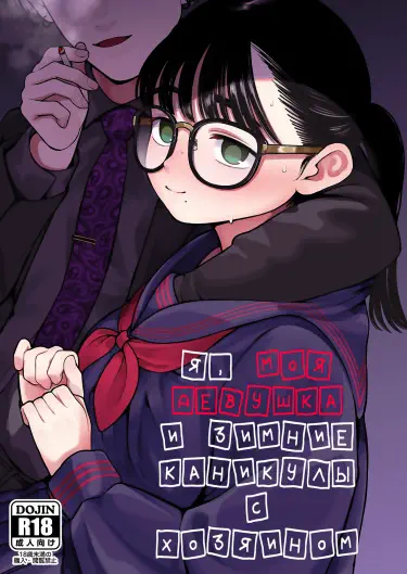 Я, моя девушка и зимние каникулы с хозяином Том - 1 Глава - 1 Хентай манга и Додзинси