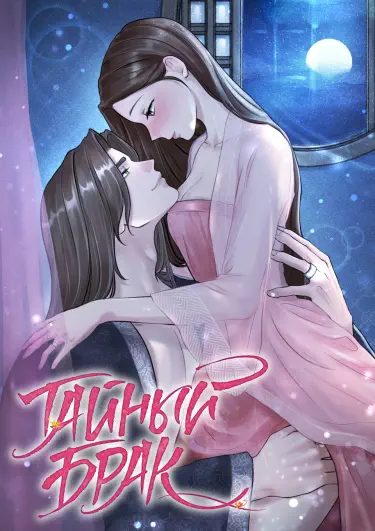 Тайный брак Том - 1 Глава - 1 Хентай манга и Додзинси