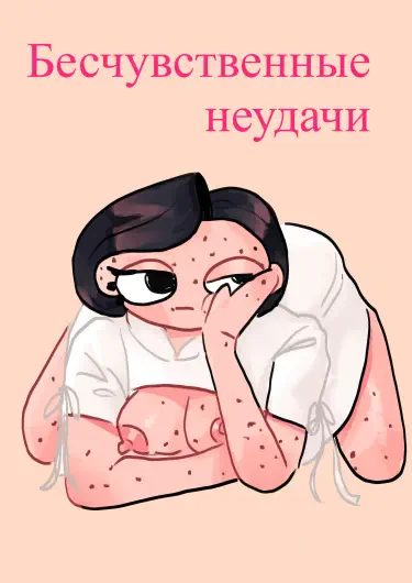 Бесчувственные неудачи Том - 1 Глава - 1 Хентай манга и Додзинси