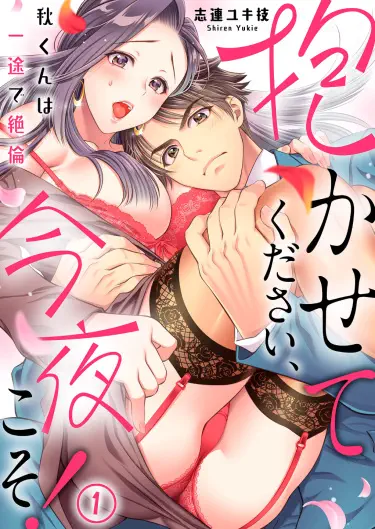 Пожалуйста, позволь мне тебя обнять, сегодня та самая ночь! Аки-кун непоколебим и непреклонен Том - 1 Глава - 1 Хентай манга и Додзинси