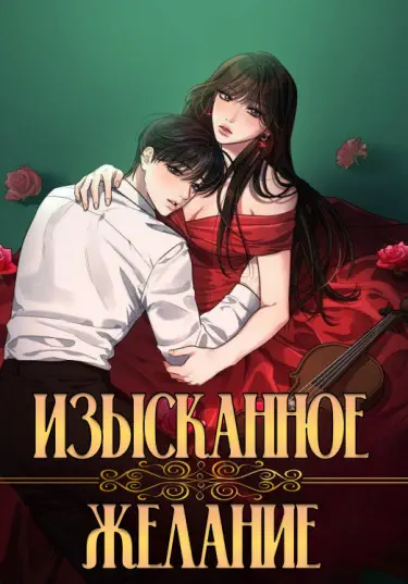 Изысканное желание Том - 1 Глава - 1 Хентай манга и Додзинси