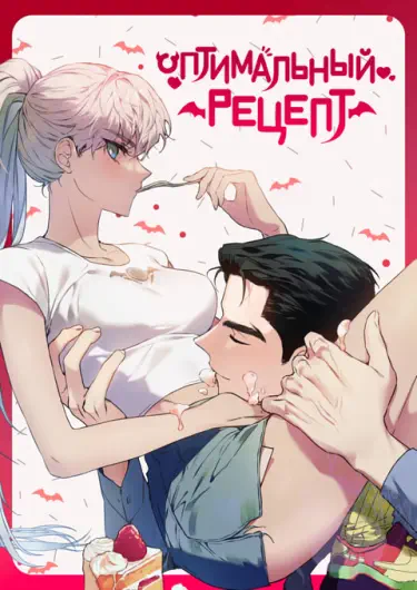 Оптимальный рецепт Том - 1 Глава - 1 Хентай манга и Додзинси