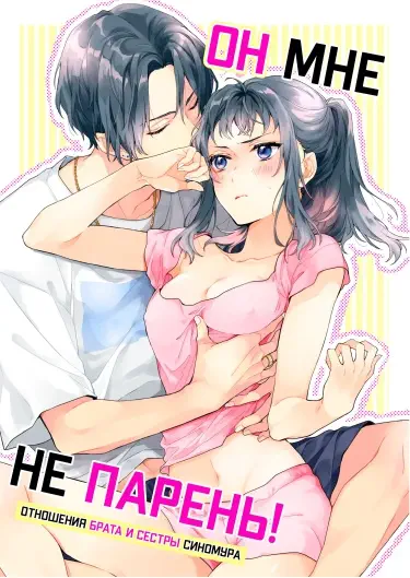 Он мне не парень! Том - 1 Глава - 1 Хентай манга и Додзинси