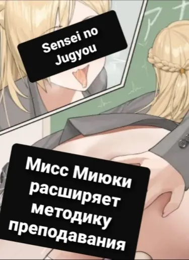 Мисс Миюки расширяет методику преподавания. Том - 1 Глава - 1 Хентай манга и Додзинси