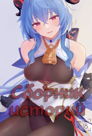 Сборник Историй Том - 1 Глава - 1 Хентай манга и Додзинси