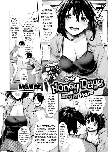 Наши медовые дни начинаются здесь Том - 1 Глава - 1 Хентай манга и Додзинси