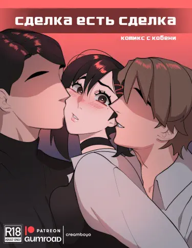 Сделка есть сделка Том - 1 Глава - 1 Хентай манга и Додзинси