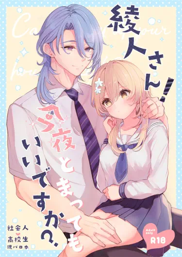 Аято-сан! Могу я остаться сегодня вечером? Том - 1 Глава - 1 Хентай манга и Додзинси