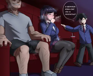 Коми в кинотеатре Том - 1 Глава - 1 Хентай манга и Додзинси