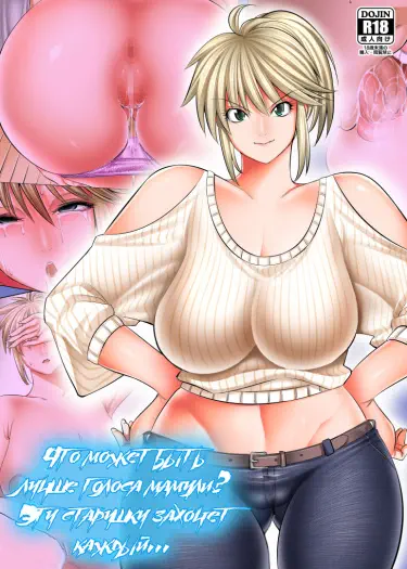 Что может быть лучше голоса мамули? Эту старушку захочет каждый Том - 1 Глава - 1 Хентай манга и Додзинси