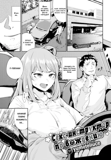 Секс-инструктор по вождению Том - 1 Глава - 1 Хентай манга и Додзинси