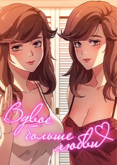 Вдвое больше любви Том - 1 Глава - 14 Хентай манга и Додзинси