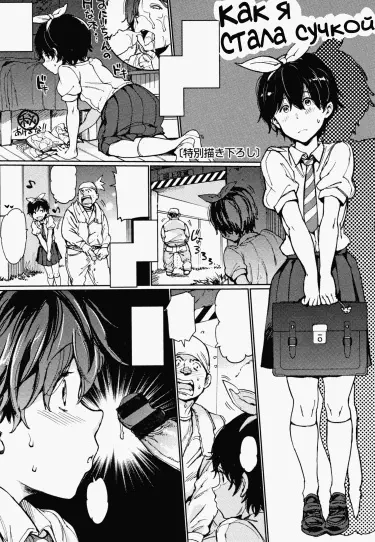Как я стала сучкой Том - 1 Глава - 1 Хентай манга и Додзинси