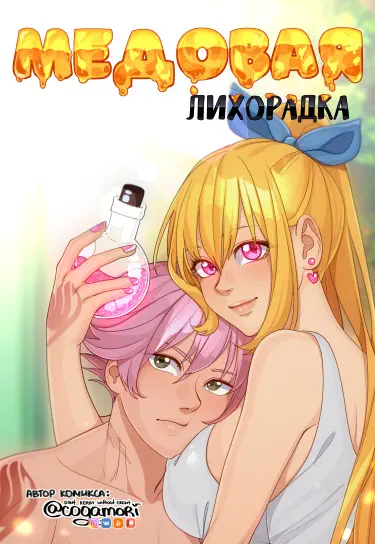 Медовая лихорадка Том - 1 Глава - 1 Хентай манга и Додзинси